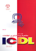 مهارت اول مفاهيم پايه فناوري اطلاعات ICDL