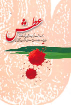 عطش مجموعه اشعار برگزيده دانشجويان شركت كننده در اولين دوره مسابقات ادبي-هنري دانشجويان ايران عطش