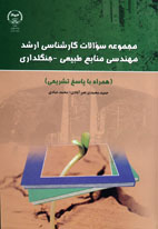 مجموعه سوالات كارشناسی ارشد مهندسی منابع طبيعی - جنگلداری