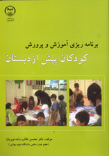 برنامه ريزي آموزش و پرورش كودكان پيش از دبستان