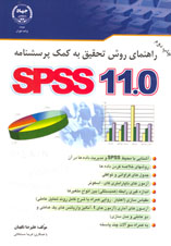 spss11 راهنماي روش تحقيق به كمك پرسشنامه 