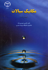 مکانیک سیالات (پیشرفته)