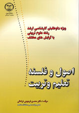 اصول و فلسفه تعليم و تربيت