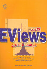 کاربرد Eviews در اقتصاد سنجي