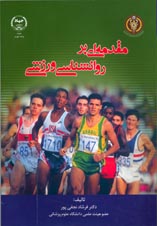 مقدمه ای بر روانشناسی ورزشی