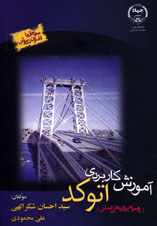 آموزش کاربردی اتوکد(به همراه پروژه های علمی)