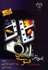 آموزش كاربردي فتوشاپ