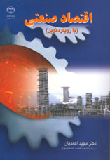 اقتصاد صنعتی (با رويکرد نوين)