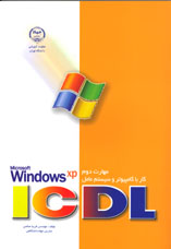 مهارت دومICDL  كار با كامپيوتر و سيستم عامل