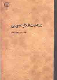 شناخت افكار عمومي