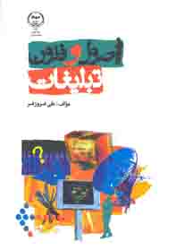 اصول و فنون تبليغات