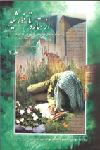 از ستاره تا خورشيد (يادنامه شهدای دانشجوی دانشگاه تهران)