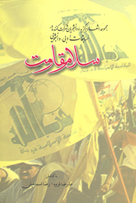 سلام مقاومت: مجموعه اشعار برگزيده دانشجويان شرکت کننده در مسابقات ادبی - دانشجويي