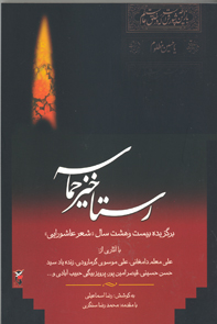رستاخيز حماسه : مجموعه اشعار برگزيده اولين نمايشگاه بزرگ فرهنگ عاشورا