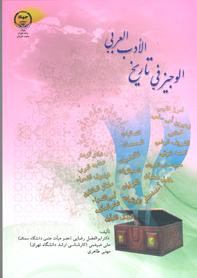 الوجيز فی تاريخ الادب العربی