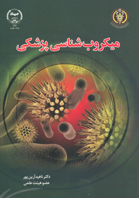 ميکروب شناسی پزشکی