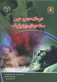 درمان مجروحين سلاحهای بيولوژيک