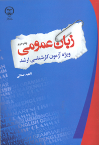 زبان عمومی(ويژه آزمون کارشناسی ارشد)