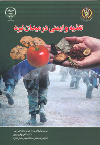 تغذيه و ايمنی در ميدان نبرد