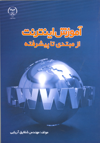 آموزش اينترنت از مبتدی تا پيشرفته