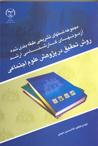 مجموعه تستهای تشريحی طبقه بندی شده آزمونهای کارشناسی ارشد روش تحقيق در پژوهش علوم اجتماعی