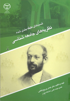 تست های طبقه بندی نظريه های جامعه شناسی