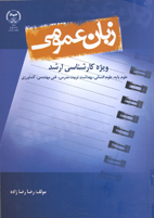 زبان عمومی ويژه کارشناسی ارشد (علوم پايه انسانی، فنی، مهندسی، بهداشت تربيت مدرس و کشاورزی)