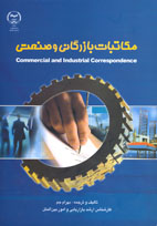 مکاتبات بازرگانی و صنعتی