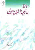 رهيافتی نو بر ترجمه از زبان عربی