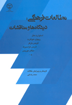 مطالعات فرهنگی: ديدگاه ها و مناقشات