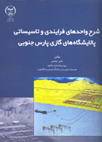 شرح واحدهاي فرآيندي و تأسيساتي پالايشگاههاي گازي پارس جنوبي