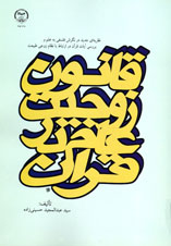 قانون زوجيت عام در قران