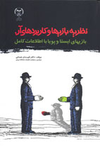 نظريه بازي ها و كاربردهاي آن بازيهاي ايستا و پويا با اطلاعات كامل