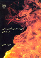 مقررات ايمنی آتش نشانی در صنايع