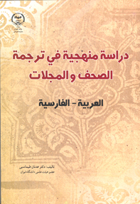 دراسه منهجيه فی ترجمه الصحف و المجلات
