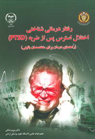 رفتاردرمانی شناختی اختلال استرس پس از ضربه (PISD)