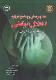 صد پرسش و پاسخ درباره دوقطبی