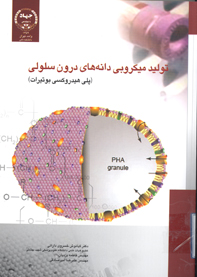 توليد ميكروبي دانه هاي درون سلولي
