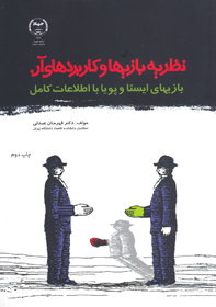 نظريه بازيها و كاربردهای آن