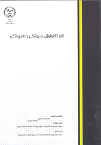 نانوتكنولوژي در پزشكي و دامپزشكي