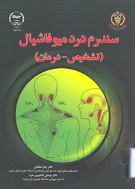 سندرم درد ميوفاشيال (تشخيص - درمان)