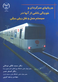 جريانهاي سرگردان و خوردگي ناشي از آنها در سيستم حمل و نقل ريلي برقي