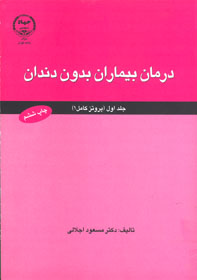 درمان بيماران بدون دندان