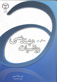 مسائلي در مهندسي رياضيات