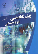 زبان تخصصی علوم اجتماعی