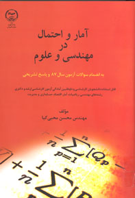 آمار و احتمال در مهندسي و علوم