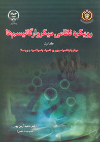 رويكرد نظامي ميكرو ارگانيسم ها جلد ۱