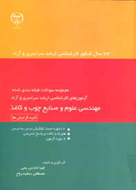 مهندسي علوم و صنايع چوب و كاغذ