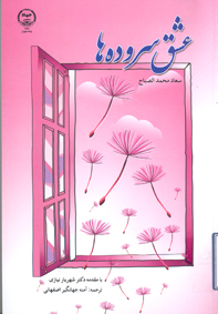 عشق سروده ها