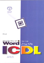 مهارت سوم Icdl [word microsoft office xp]